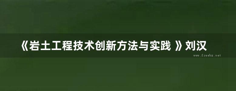 《岩土工程技术创新方法与实践 》刘汉龙   2013年